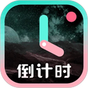 倒计时光app